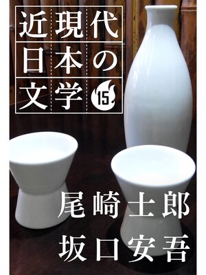 cover image of １５ 尾崎士郎 坂口安吾
